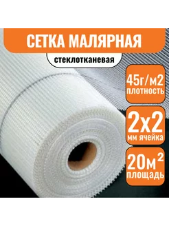 Сетка стеклотканевая 2х2 малярная (1х20)м 45г м2