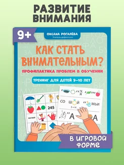 Как стать внимательным? Развивающие книги для детей 9-10 лет