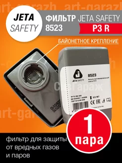 Фильтры для респиратора Jeta Safety 8523 P3