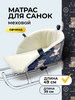 Сиденье матрас для санок с мехом бренд ECO Line fabric продавец Продавец № 806995