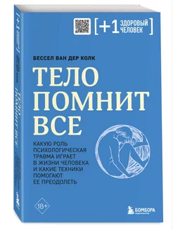 Тело помнит все. Психологическая травма, техники преодоления