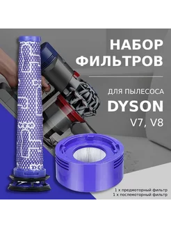 Набор HEPA фильтров для пылесоса Dyson V7, V8 2 шт