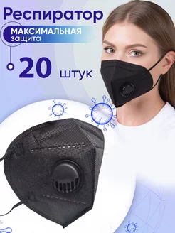 Респиратор с клапаном KN95 FFP2 (черный) 20 шт