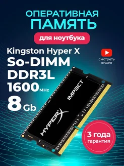 Оперативная память для ноутбука DDR3L озу 8Gb 1600Мгц