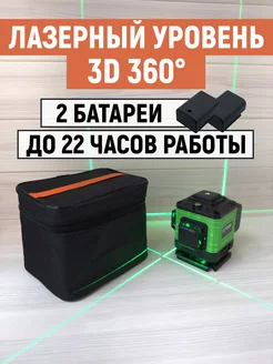 Лазерный уровень нивелир 3D 12 линий 360 градусов