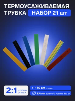 Термоусаживаемая трубка 8 4 набор 21 шт