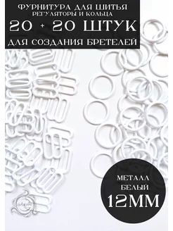 Фурнитура для бретелей бюстгальтера металл крашенный, 12мм