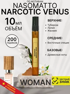 Парфюмерная вода по мотивам Nasomatto Narcotic Venus