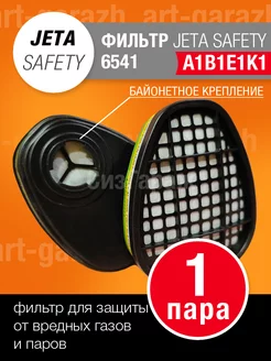 Фильтры противогазовые Jeta Safety 6541 ABEK1