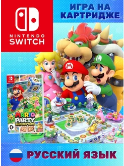 Игра Mario Party Superstars (Нинтендо Switch, рус.)