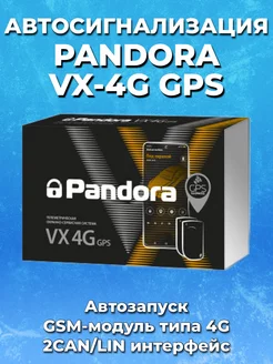 Автосигнализация с автозапуском VX-4G GPS v2