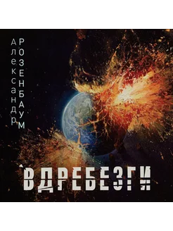 Александр Розенбаум Вдребезги (CD)