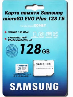 Карта памяти Samsung microSD EVO Plus 128 ГБ (Original)