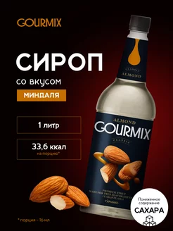 Сироп Миндаль, 1 л