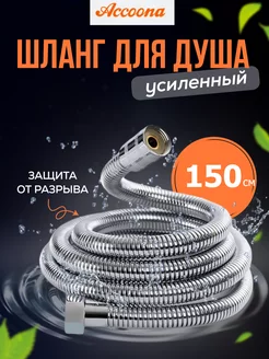 Шланг для душа 1,5 м усиленный