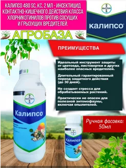 Калипсо 50мл инсектицид продукт Bayer