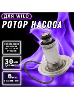 Ротор для циркуляционного насоса WILO, по часовой, 30 мм