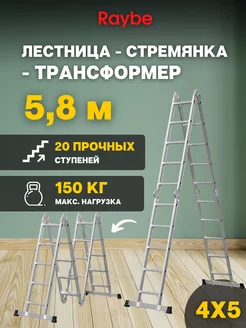 Лестница-стремянка 4х5 трансформер RTB580 5,8м