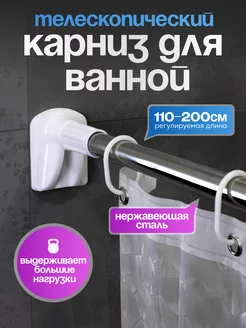 Карниз для ванной телескопический раздвижная штанга