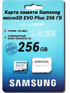 Карта памяти Samsung microSD EVO Plus 256 ГБ (Original)