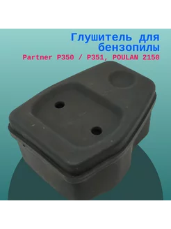 Глушитель для бензопилы Partner P350 P351, POULAN 2150