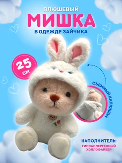 Мягкая игрушка плюшевый мишка в костюме зайца, 25 см