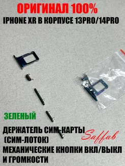 Sim лоток для Iphone XR в корпусе Iphone 13 Pro