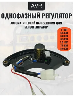 AVR (Автоматический Регулятор Напряжения) 5-8 0 кВт 220 В