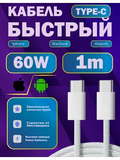 Кабель для быстрой зарядки MacBook, Iphone 15 Pro(MAX)