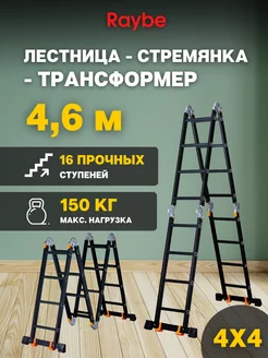 Лестница-стремянка 4х4 трансформер RTK460 4,6м