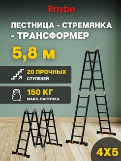 Лестница-стремянка 4х5 трансформер RTK580 5,8м