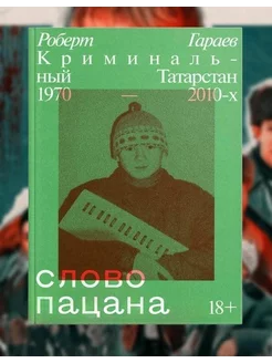 Слово пацана. Криминальный Татарстан 1970-2010-х