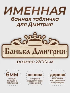 Табличка для бани "Банька Дмитрия"