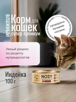 Влажный корм для кошек премиум с индейкой, 100 гр