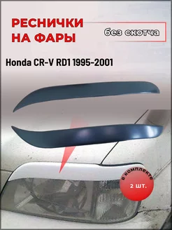 Реснички на фары для Honda CR-V RD1 1995-2001