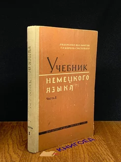 Учебник немецкого языка. Часть 1