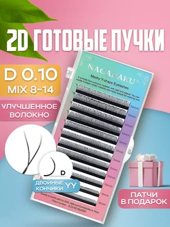 Готовые пучки 2D 0.10 D микс 8-14 мм