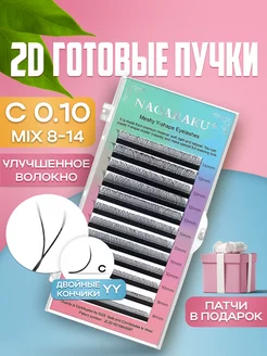 Готовые пучки 2D 0.10 С микс 8-14 мм