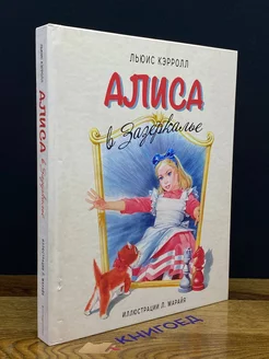 Алиса в Зазеркалье