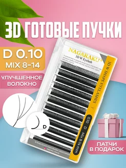 Готовые пучки 3D 0.10 D микс 8-14 мм