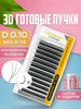 Готовые пучки 3D 0.10 D микс 8-14 мм бренд Nagaraku продавец Продавец № 1102503