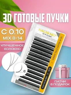 Готовые пучки 3D 0.10 С микс 8-14 мм