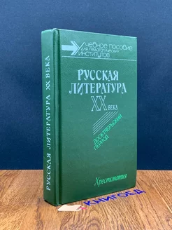 Русская литература XX века. Дооктябрьский период