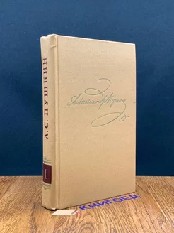 А. Пушкин. Полное собрание сочинений в 10 томах. Том 1