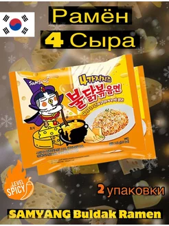 Корейская Лапша 4 сыра Buldak Ramyun 2 упаковки