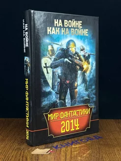 На войне как на войне. Мир фантастики 2014