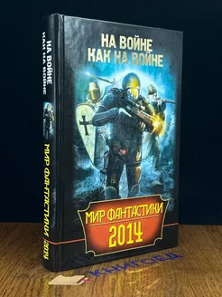 На войне как на войне. Мир фантастики 2014