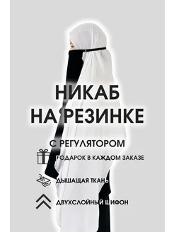 Никаб фартук на резинке