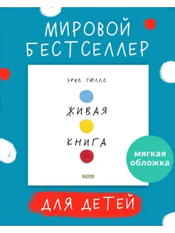 Живая книга Эрве Тюлле