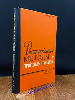 Вычислительные методы и программирование